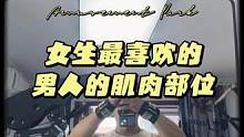 女生最喜欢的男人的#肌肉 部位不是#胸肌 #背 #肩 甚至不是#腹肌 出乎意料
