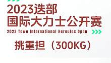 2023迭部国际大力士公开赛--挑重担！#大力士 #迭部 #挑战 #龙武