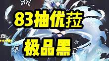 #原神 #原神盛夏海岛大冒险 #原神抽卡 @原神 吼吼，太黑了83抽优菈