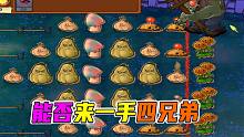 植物大战僵尸：但凡给一手四兄弟，老六也不会这么猖獗