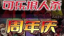 直播生涯两周年辣，泰裤辣！逻辑万岁，我们青春不悔！#狼人杀 #两周年纪念日
