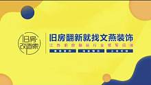 #常州老房翻新 常州需要翻新的小伙伴们有福利啦！7月家装翻新节 私信预约量房设计 #常州老房改造