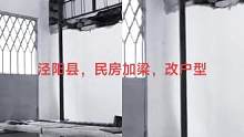 专业改梁，泾阳县，民房改户型，正在施工18717230908