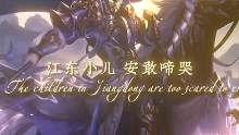 江东小儿 安敢啼哭