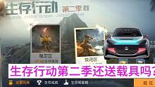 【黎明觉醒：生机】生存行动第二季有没有载具白嫖？#黎明夏日海岛欢乐季  #黎明觉醒夏日海岛欢乐季#黎