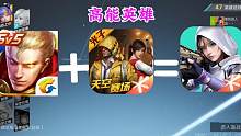 王者+和平=高能英雄？腾讯新射击手游好玩吗？#高能英雄能爆测试开启 #游戏人暑假打卡#高能英雄