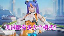 高能英雄：目前有几个模式可以游玩？#高能英雄能爆测试 #高能英雄能爆测试开启 #游戏人暑假打卡