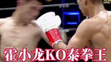 #格斗 #泰拳 #体育精神 #自由搏击 #搏击 霍小龙霸气KO泰拳王！