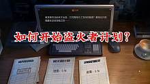 【黎明觉醒：生机】盗火者计划如何开启？#黎明夏日海岛欢乐季 #黎明觉醒夏日海岛欢乐季#黎明觉醒生机