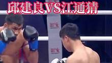 #格斗 #泰拳 #体育精神 #自由搏击 #拳击 邱建良击败泰拳王江通猜！终结其对华不败战绩！大快人心