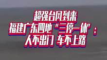 超强台风到来福建广东四地“三停一休”：人不出门 车不上路#国是论坛 #杜苏芮
