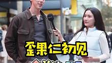 当歪果仁初次约会最先关注对方的什么？外国小哥的回答满分！#歪果仁 #街头采访 #恋爱 #约会