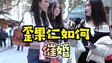 外国父母会干涉子女的生活吗？小姐姐表示最终决定权在自己手上#歪果仁 #街头采访 #父母 #家庭