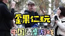 当歪果仁玩抓蝴蝶游戏，外国小哥听完答案一脸懵#歪果仁 #街头采访 #酒桌游戏 #聚会游戏