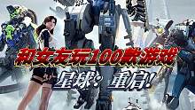没想到机甲不仅是男生减速带，还是女生美容院#游戏 #情侣游戏日常 #星球重启  #男生减速带还得是机