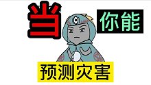 如果能预知灾难，中考能加分吗？#番茄小说