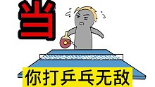 如果你打乒乓无敌，最想打哭谁？书：《从属性加倍开始》