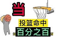投篮命中率百分之百，你认为能打NBA吗？疑惑#番茄小说