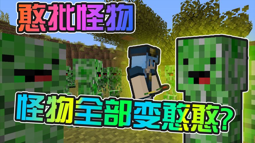 MC当【怪物】变得【超级可爱】？？你还忍心杀他们嘛？？