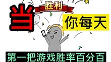 如果你每天第一把游戏百分之百胜率，会怎么样？书