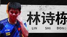 WTT快问快答挑战 
本期嘉宾-#林诗栋