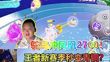 蛋仔派对：鸵鸟直冲凤凰蛋2700分？王者钻石玩家打蛋仔秒变青铜！
