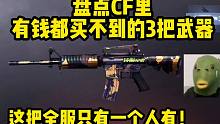 盘点CF里有钱都买不到的3把武器，稀有程度拉满，你见过几把？