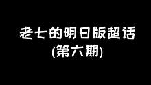明日超话：皇家封神榜，全赛季皇家の陨落