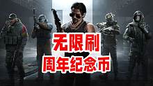 无限刷周年纪念币！抢包问题终于有希望解决了！暗区突围