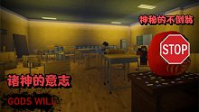 ROBLOX诸神的意志：教室讲台有个神秘不倒翁！我被卷入一场阴谋！