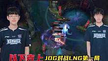 德云色解说JDG对战LNG第一局：Tarzan就想在ning面前证明自己~