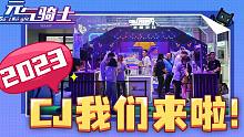 【元气骑士】2023CJ我们来了！