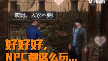 好好好，NPC都这么玩是吧？