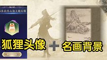 【永劫无间新活动】狐狸头像+山居图背景点击就领