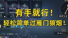 【逆水寒手游】轻松过雁门狼烟无视层数！魔法打败魔法！