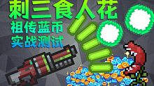【元气骑士】刺三食人花 祖传蓝币实战测试 狼吞虎咽