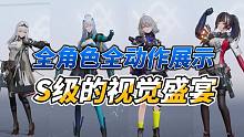 尘白禁区：全角色全动作展示，S级的视觉盛宴！