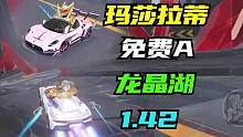 免费A，玛莎拉蒂！龙晶湖1.42跑法#葫闹飞车 #在qq飞车变青蛙 #qq飞车手游