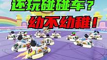 新模式碰碰车！对200多个月的小宝宝刚刚好#葫闹飞车 #qq飞车手游