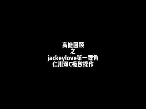 jackeylove第一视角看被ELK拿五杀后，阿水一脸无奈惋惜抿嘴#jackeylove #roo