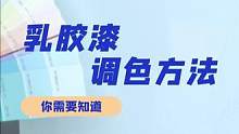 乳胶漆调色秘诀，五点都很关键！#乳胶漆 #乳胶漆调色 #墙面装修 #新房装修