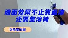 墙面效果不止靠面漆，还要靠滚筒！#乳胶漆 #滚筒刷漆 #墙面装修 #新房装修