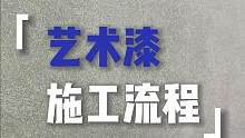 艺术漆不知道怎么刷？没关系！这里有最全的教学视频！ #艺术漆  #装修材料  #装修知识  #旧房翻