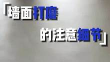 墙面打磨的技巧大揭秘，让你轻松掌握打磨诀窍！ #墙面打磨  #打磨  #装修知识  #装修