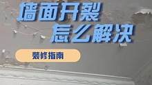 墙面开裂不知道怎么办吗？这里有最全的教学！ #墙面开裂  #装修材料  #装修避坑  #墙面翻新