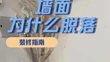 墙面脱落危害健康！这几点你一定要知道 #墙面脱落  #装修干货  #墙面翻新  #健康