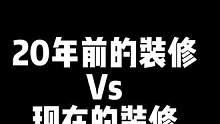20年前vs20年后的装修，注意这些亮点别错过‼️#成都同城 #上抖音装好家 #成都老房翻新 #成都