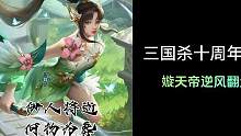 不好意思焉瘾犯了#三国杀 #三国杀十周年 #玩家投稿 #游戏