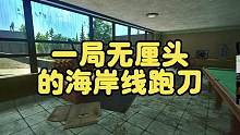 #逃离塔科夫 一局无厘头的海岸线跑刀