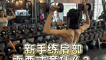新手练肩应该注意什么？
#肩部训练 #肩部塑形 #新手练肩 #肩部训练技巧系列
